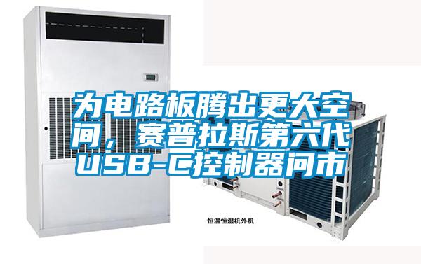 為電路板騰出更大空間，賽普拉斯第六代USB-C控制器問市