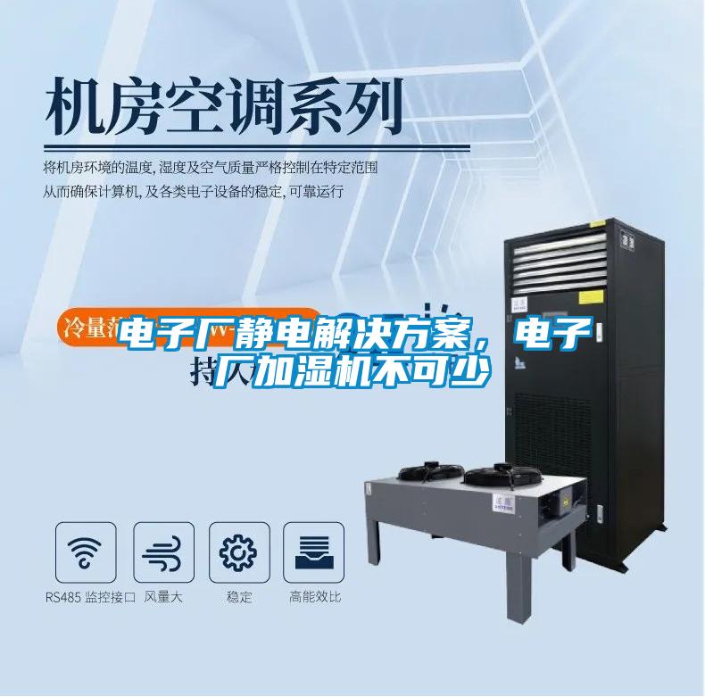電子廠靜電解決方案，電子廠加濕機(jī)不可少