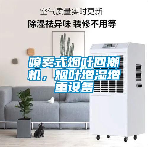 噴霧式煙葉回潮機(jī)，煙葉增濕增重設(shè)備