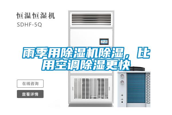 雨季用除濕機(jī)除濕，比用空調(diào)除濕更快