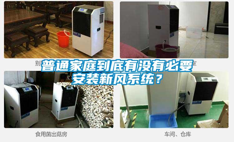 普通家庭到底有沒有必要安裝新風(fēng)系統(tǒng)？