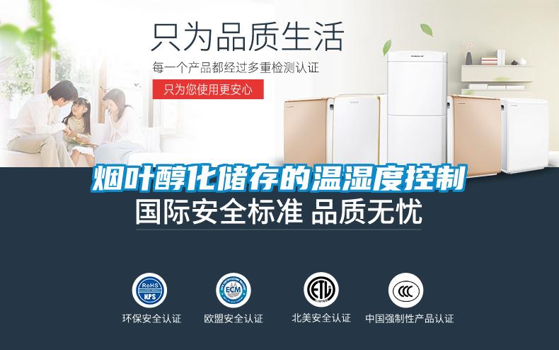 煙葉醇化儲(chǔ)存的溫濕度控制