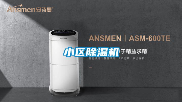 小區(qū)除濕機