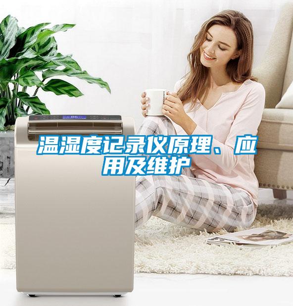 溫濕度記錄儀原理、應用及維護