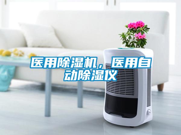 醫(yī)用除濕機(jī)，醫(yī)用自動除濕儀