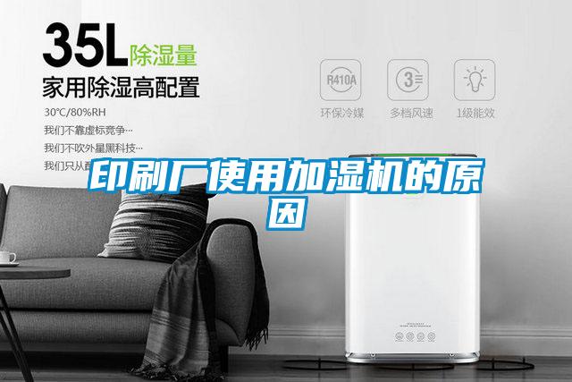 印刷廠使用加濕機的原因