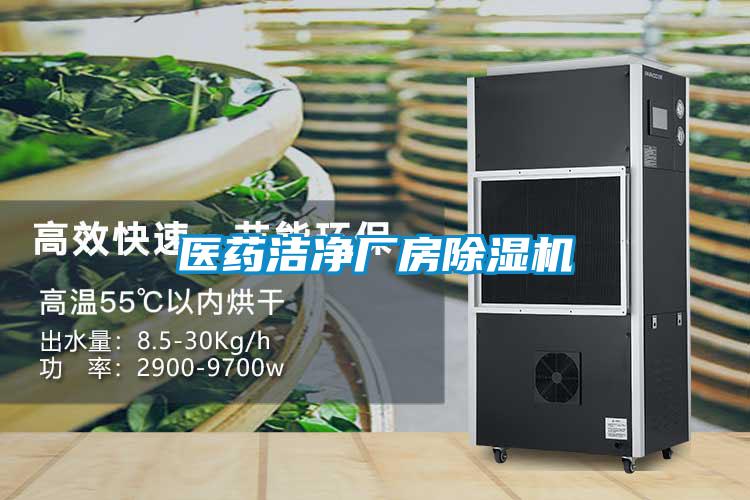 醫(yī)藥潔凈廠(chǎng)房除濕機(jī)