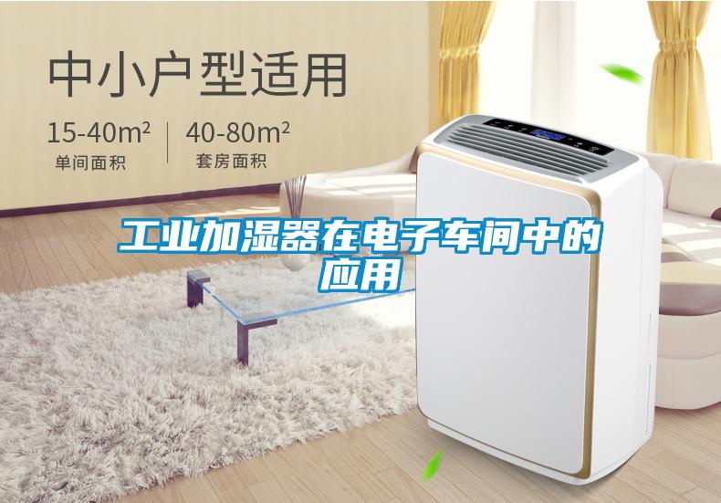 工業(yè)加濕器在電子車間中的應用