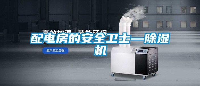 配電房的安全衛(wèi)士—除濕機