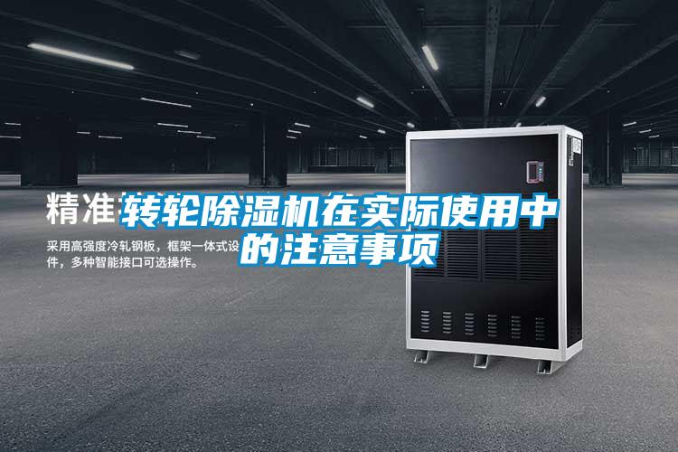 轉(zhuǎn)輪除濕機在實際使用中的注意事項