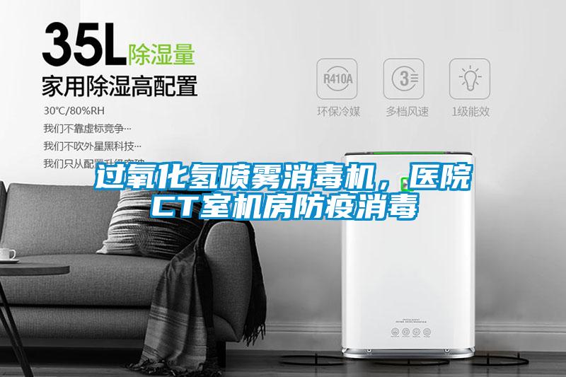 過(guò)氧化氫噴霧消毒機(jī)，醫(yī)院CT室機(jī)房防疫消毒