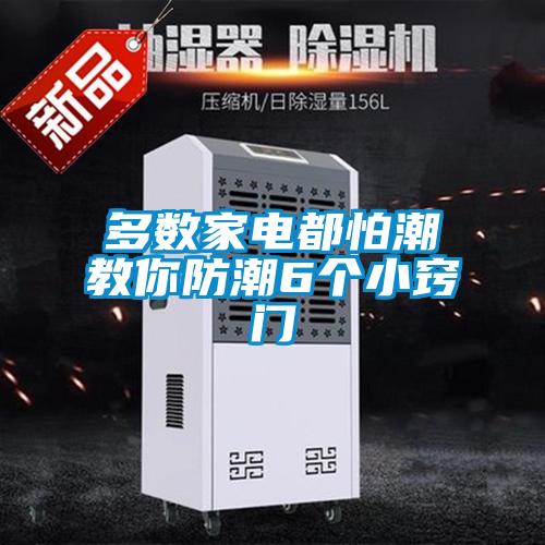 多數(shù)家電都怕潮教你防潮6個(gè)小竅門(mén)