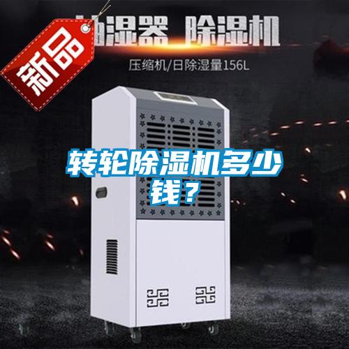 轉(zhuǎn)輪除濕機多少錢？