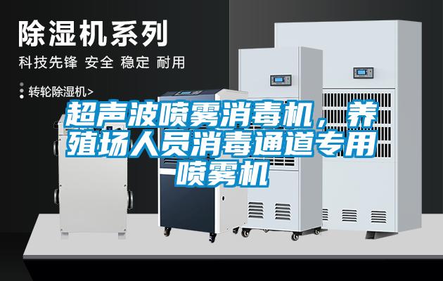 超聲波噴霧消毒機，養(yǎng)殖場人員消毒通道專用噴霧機