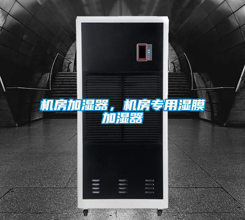 機(jī)房加濕器，機(jī)房專用濕膜加濕器
