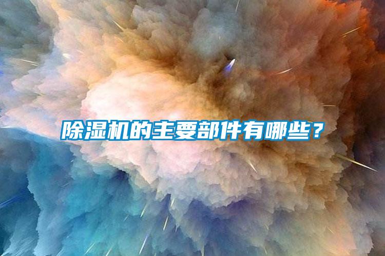 除濕機的主要部件有哪些？