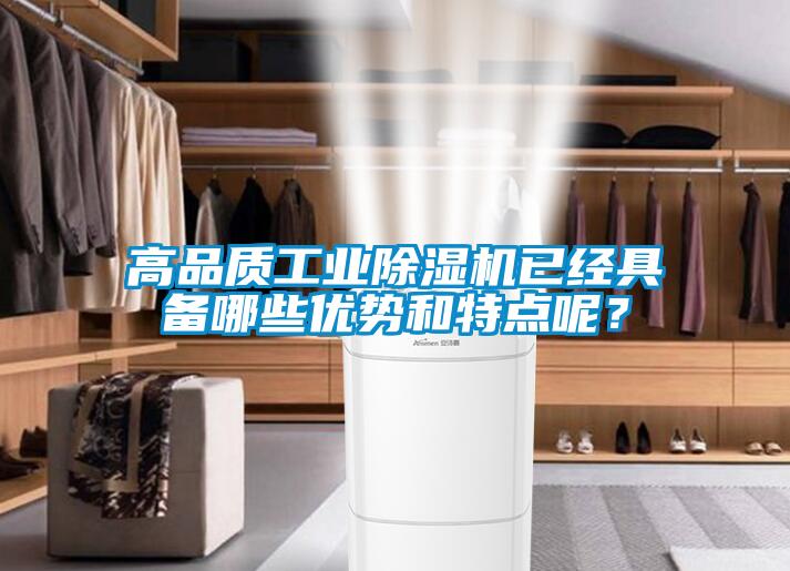 高品質(zhì)工業(yè)除濕機已經(jīng)具備哪些優(yōu)勢和特點呢？