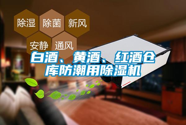 白酒、黃酒、紅酒倉(cāng)庫(kù)防潮用除濕機(jī)