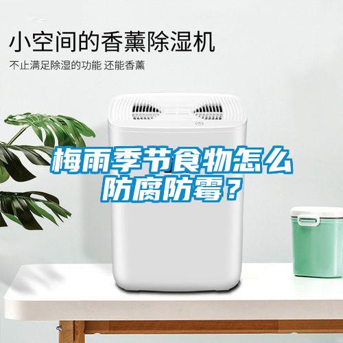 梅雨季節(jié)食物怎么防腐防霉？