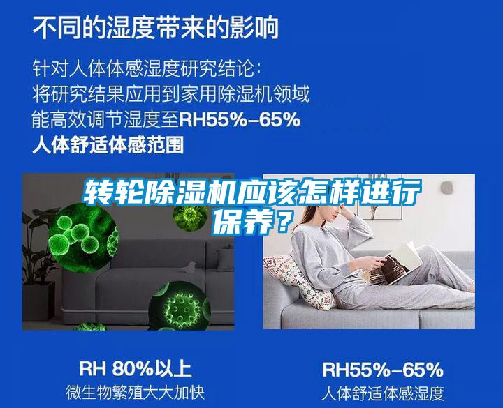 轉(zhuǎn)輪除濕機(jī)應(yīng)該怎樣進(jìn)行保養(yǎng)？