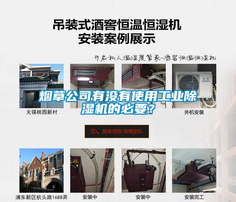 煙草公司有沒有使用工業(yè)除濕機(jī)的必要？
