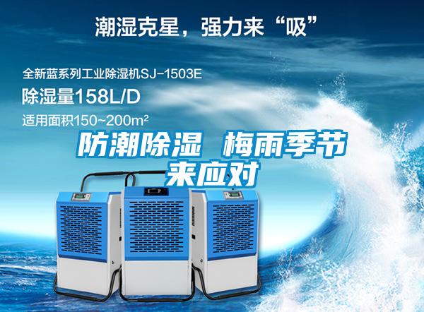 防潮除濕 梅雨季節(jié)來(lái)應(yīng)對(duì)
