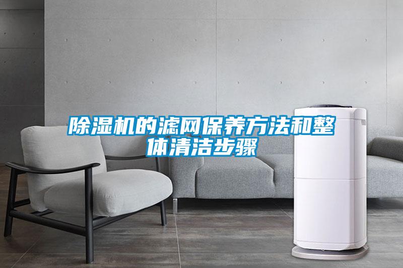 除濕機的濾網(wǎng)保養(yǎng)方法和整體清潔步驟