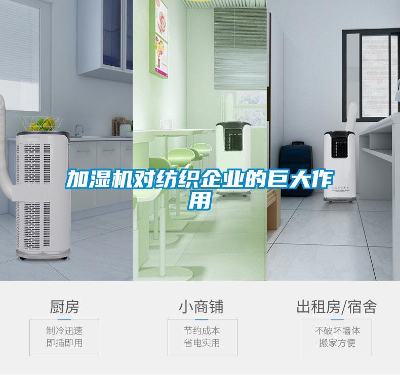 加濕機對紡織企業(yè)的巨大作用