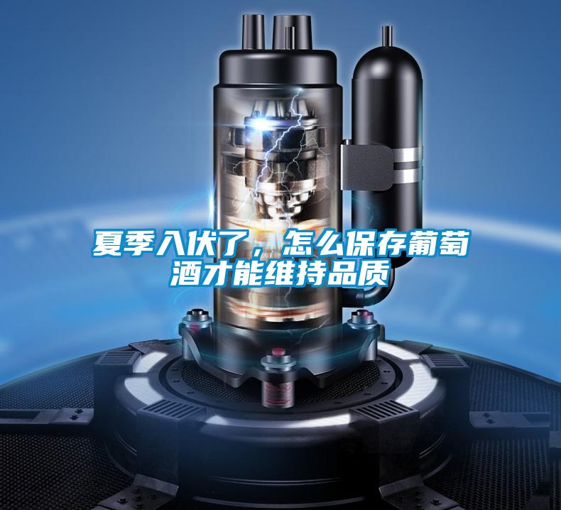 夏季入伏了，怎么保存葡萄酒才能維持品質(zhì)