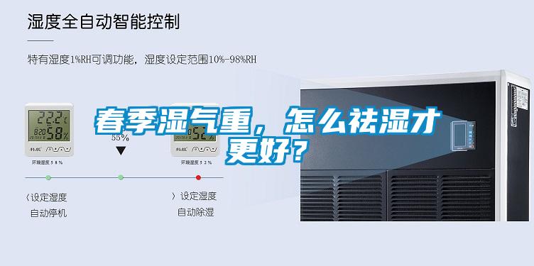 春季濕氣重，怎么祛濕才更好？