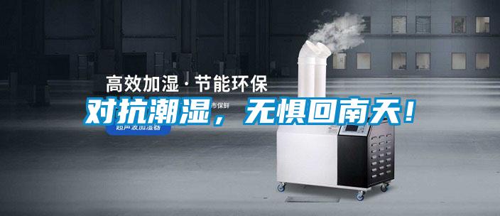 對抗潮濕，無懼回南天！