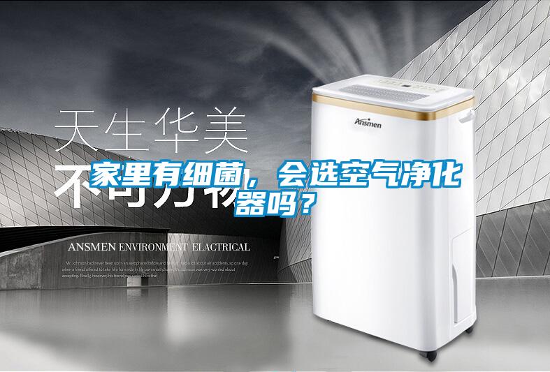 家里有細(xì)菌，會(huì)選空氣凈化器嗎？