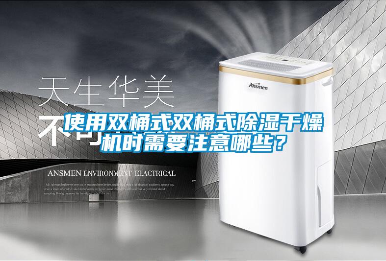 使用雙桶式雙桶式除濕干燥機(jī)時(shí)需要注意哪些？