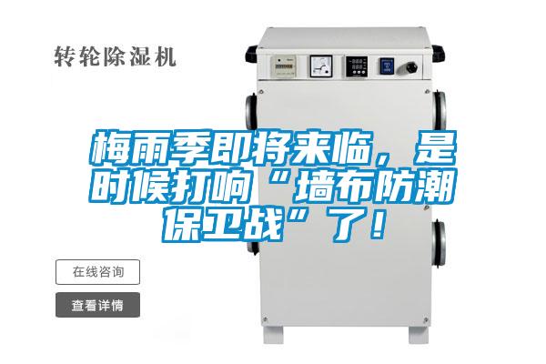 梅雨季即將來(lái)臨，是時(shí)候打響“墻布防潮保衛(wèi)戰(zhàn)”了！