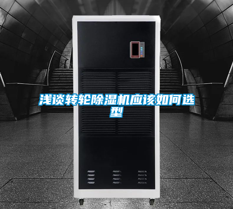 淺談轉(zhuǎn)輪除濕機(jī)應(yīng)該如何選型