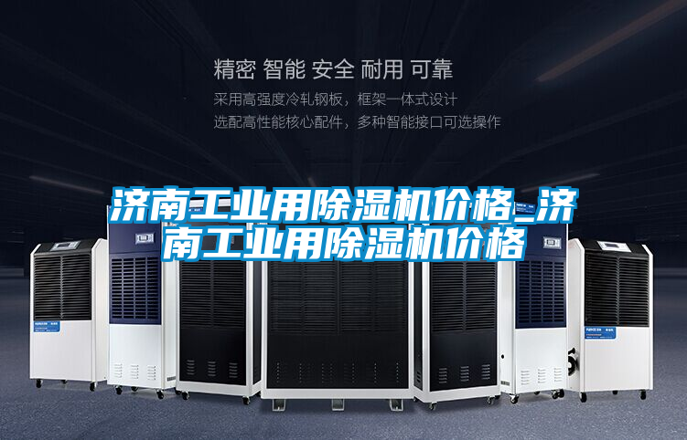 濟(jì)南工業(yè)用除濕機(jī)價(jià)格_濟(jì)南工業(yè)用除濕機(jī)價(jià)格