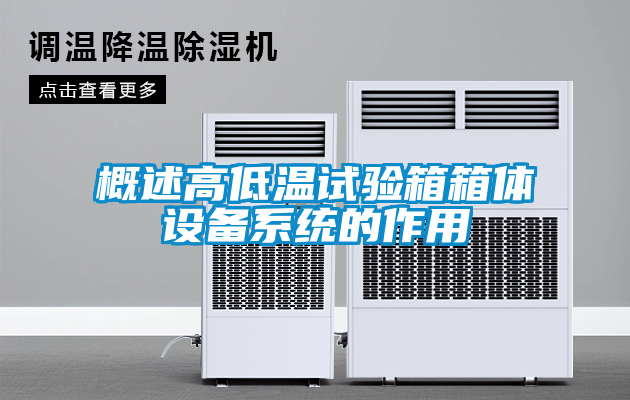 概述高低溫試驗箱箱體設(shè)備系統(tǒng)的作用