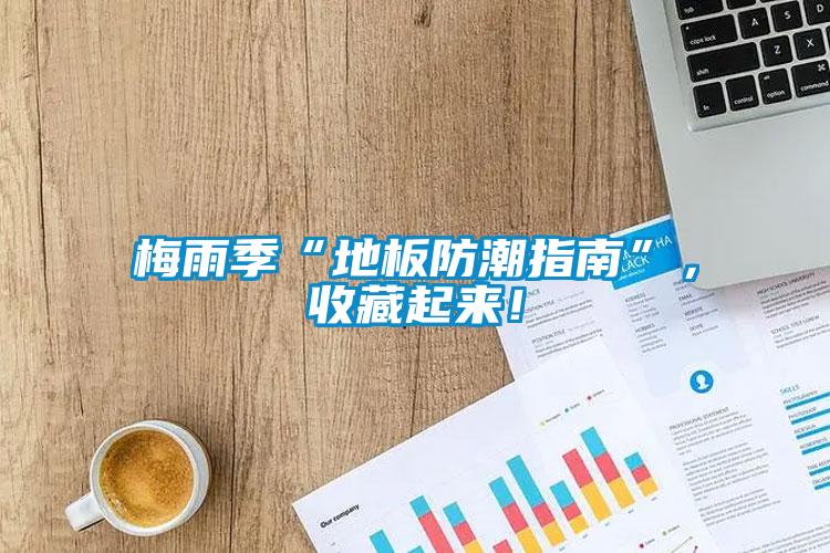 梅雨季“地板防潮指南”，收藏起來(lái)！