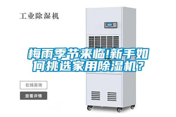 梅雨季節(jié)來臨!新手如何挑選家用除濕機(jī)？