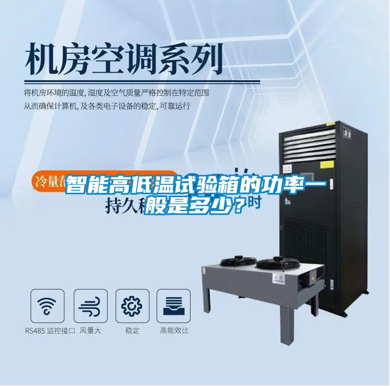 智能高低溫試驗(yàn)箱的功率一般是多少？