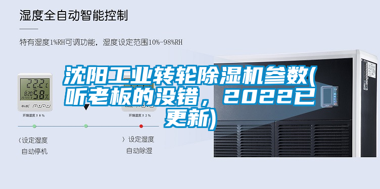 沈陽工業(yè)轉輪除濕機參數(shù)(聽老板的沒錯，2022已更新)