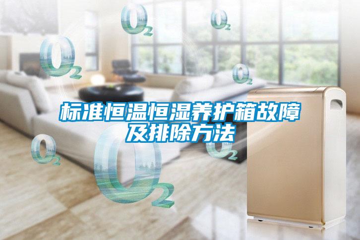標(biāo)準(zhǔn)恒溫恒濕養(yǎng)護(hù)箱故障及排除方法