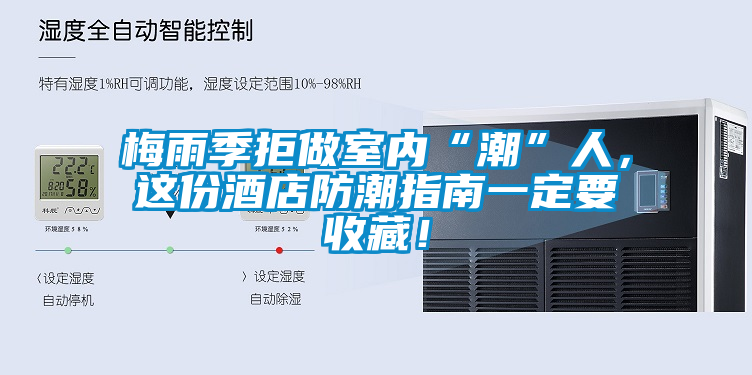 梅雨季拒做室內(nèi)“潮”人，這份酒店防潮指南一定要收藏！
