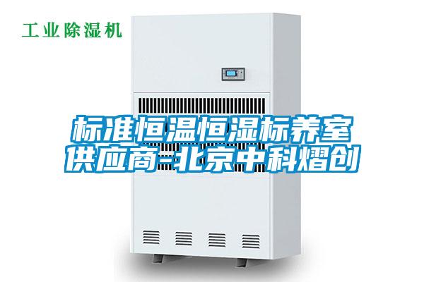 標(biāo)準(zhǔn)恒溫恒濕標(biāo)養(yǎng)室供應(yīng)商-北京中科熠創(chuàng)