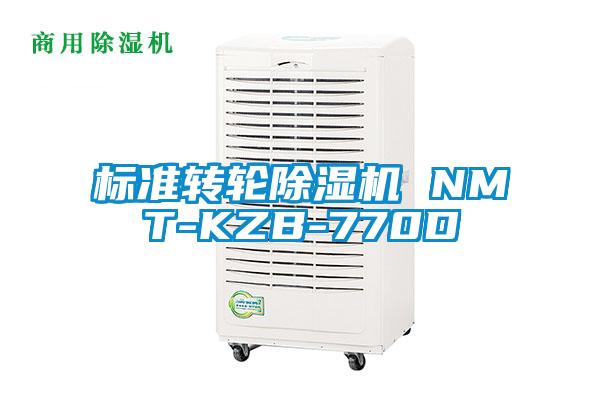 標(biāo)準(zhǔn)轉(zhuǎn)輪除濕機(jī) NMT-KZB-770D