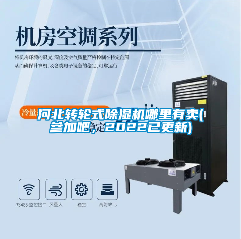河北轉(zhuǎn)輪式除濕機哪里有賣(參加吧，2022已更新)