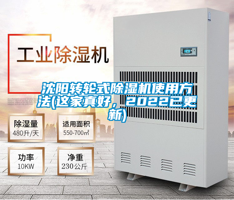 沈陽轉(zhuǎn)輪式除濕機(jī)使用方法(這家真好，2022已更新)