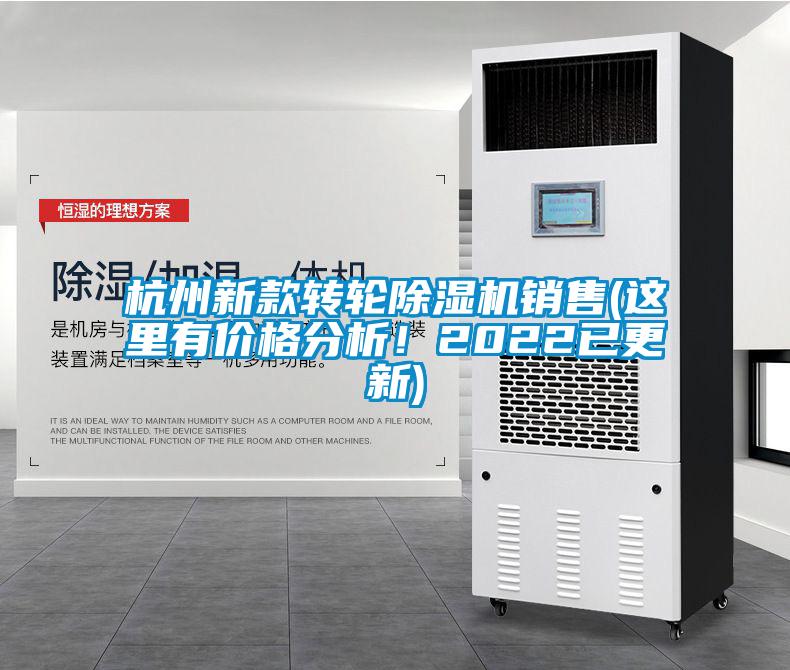 杭州新款轉(zhuǎn)輪除濕機銷售(這里有價格分析！2022已更新)