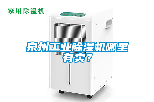 泉州工業(yè)除濕機(jī)哪里有賣？