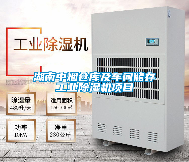 湖南中煙倉庫及車間儲存工業(yè)除濕機(jī)項目
